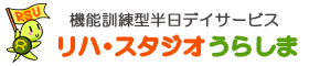 リハ・スタジオうらしま